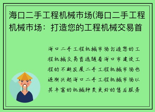 海口二手工程机械市场(海口二手工程机械市场：打造您的工程机械交易首选)