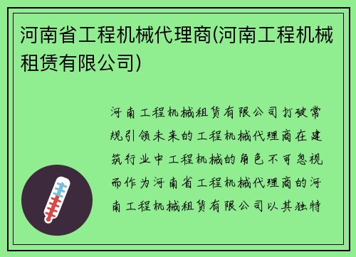 河南省工程机械代理商(河南工程机械租赁有限公司)