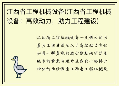 江西省工程机械设备(江西省工程机械设备：高效动力，助力工程建设)