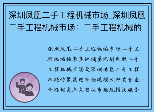 深圳凤凰二手工程机械市场_深圳凤凰二手工程机械市场：二手工程机械的聚集地