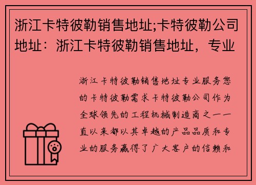 浙江卡特彼勒销售地址;卡特彼勒公司地址：浙江卡特彼勒销售地址，专业服务您