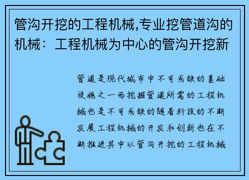 管沟开挖的工程机械,专业挖管道沟的机械：工程机械为中心的管沟开挖新进展