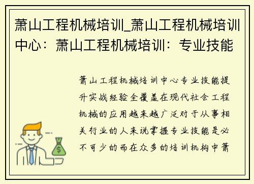 萧山工程机械培训_萧山工程机械培训中心：萧山工程机械培训：专业技能提升，实战经验全覆盖