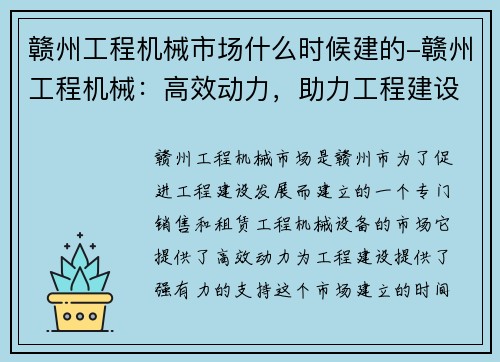 赣州工程机械市场什么时候建的-赣州工程机械：高效动力，助力工程建设