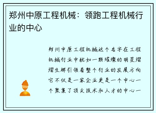 郑州中原工程机械：领跑工程机械行业的中心