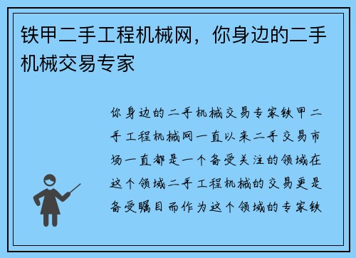 铁甲二手工程机械网，你身边的二手机械交易专家