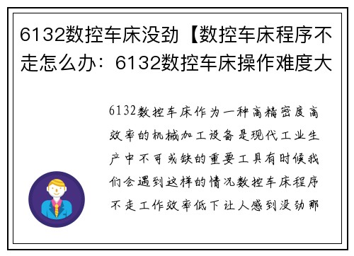 6132数控车床没劲【数控车床程序不走怎么办：6132数控车床操作难度大，如何提高工作效率？】