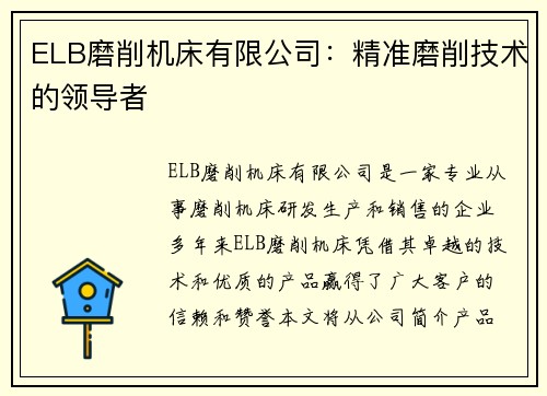 ELB磨削机床有限公司：精准磨削技术的领导者