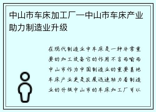 中山市车床加工厂—中山市车床产业助力制造业升级