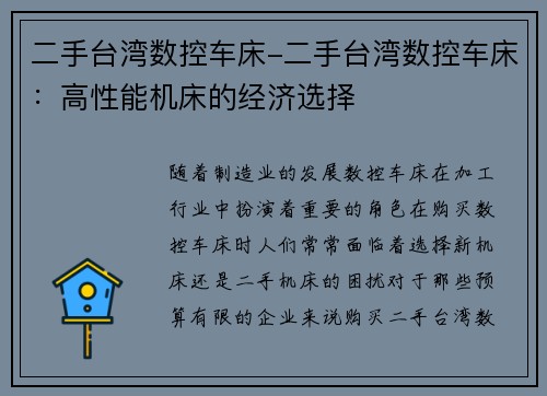 二手台湾数控车床-二手台湾数控车床：高性能机床的经济选择