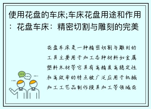 使用花盘的车床;车床花盘用途和作用：花盘车床：精密切割与雕刻的完美工具