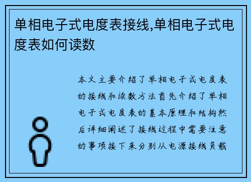 单相电子式电度表接线,单相电子式电度表如何读数