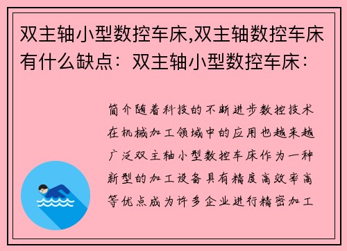 双主轴小型数控车床,双主轴数控车床有什么缺点：双主轴小型数控车床：精密加工的新选择