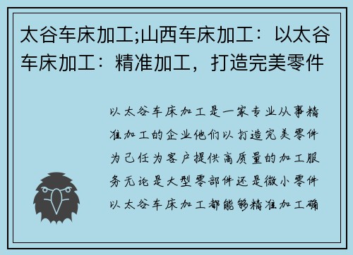 太谷车床加工;山西车床加工：以太谷车床加工：精准加工，打造完美零件