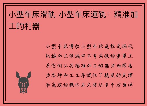 小型车床滑轨 小型车床道轨：精准加工的利器