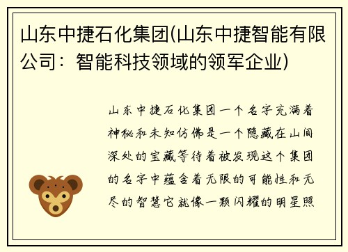 山东中捷石化集团(山东中捷智能有限公司：智能科技领域的领军企业)