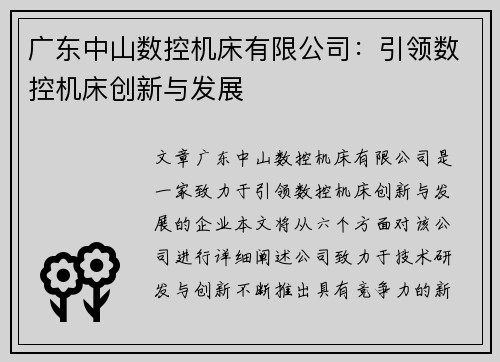 广东中山数控机床有限公司：引领数控机床创新与发展