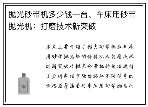 抛光砂带机多少钱一台、车床用砂带抛光机：打磨技术新突破