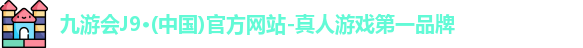 j9九游会官方网站